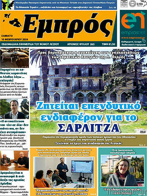 Πρωτοσέλιδο Εμπρός