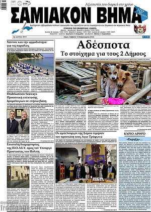 Πρωτοσέλιδο Σαμιακόν Βήμα