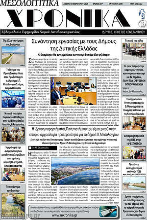 Πρωτοσέλιδο Μεσολογγίτικα Χρονικά