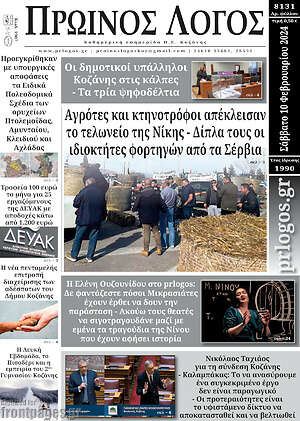Πρωτοσέλιδο Πρωινός Λόγος