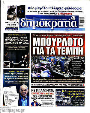 Πρωτοσέλιδο εφημερίδας Δημοκρατία - protoselida