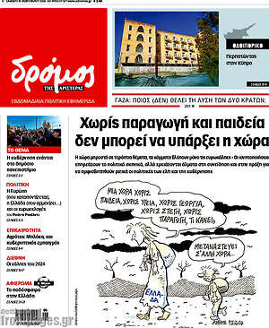 Πρωτοσέλιδο εφημερίδας Δρόμος της Αριστεράς - protoselida