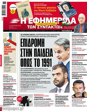 Η εφημερίδα των συντακτών: Επιδρομή στην παιδεία όπως το 1991