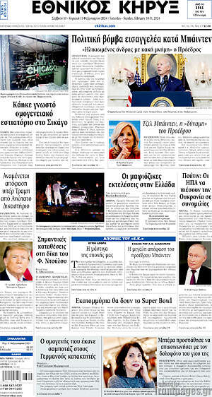 Πρωτοσέλιδο Εθνικός Κήρυξ