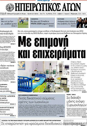 Πρωτοσέλιδο Ηπειρωτικός Αγών