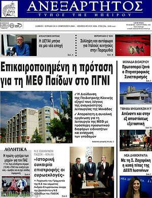 Πρωτοσέλιδο Ανεξάρτητος