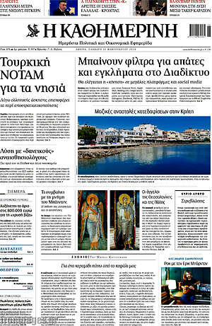 Η Καθημερινή: Μπαίνουν φίλτρα για απάτες και εγκλήματα στο Διαδίκτυο