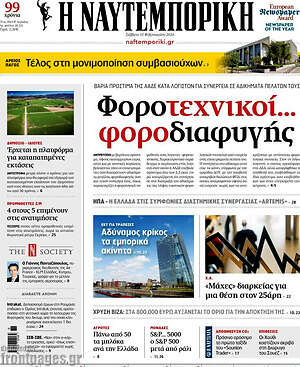 Η Ναυτεμπορική: Φοροτεχνικοί... φοροδιαφυγής
