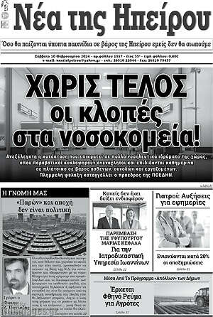 Πρωτοσέλιδο Νέα της Ηπείρου