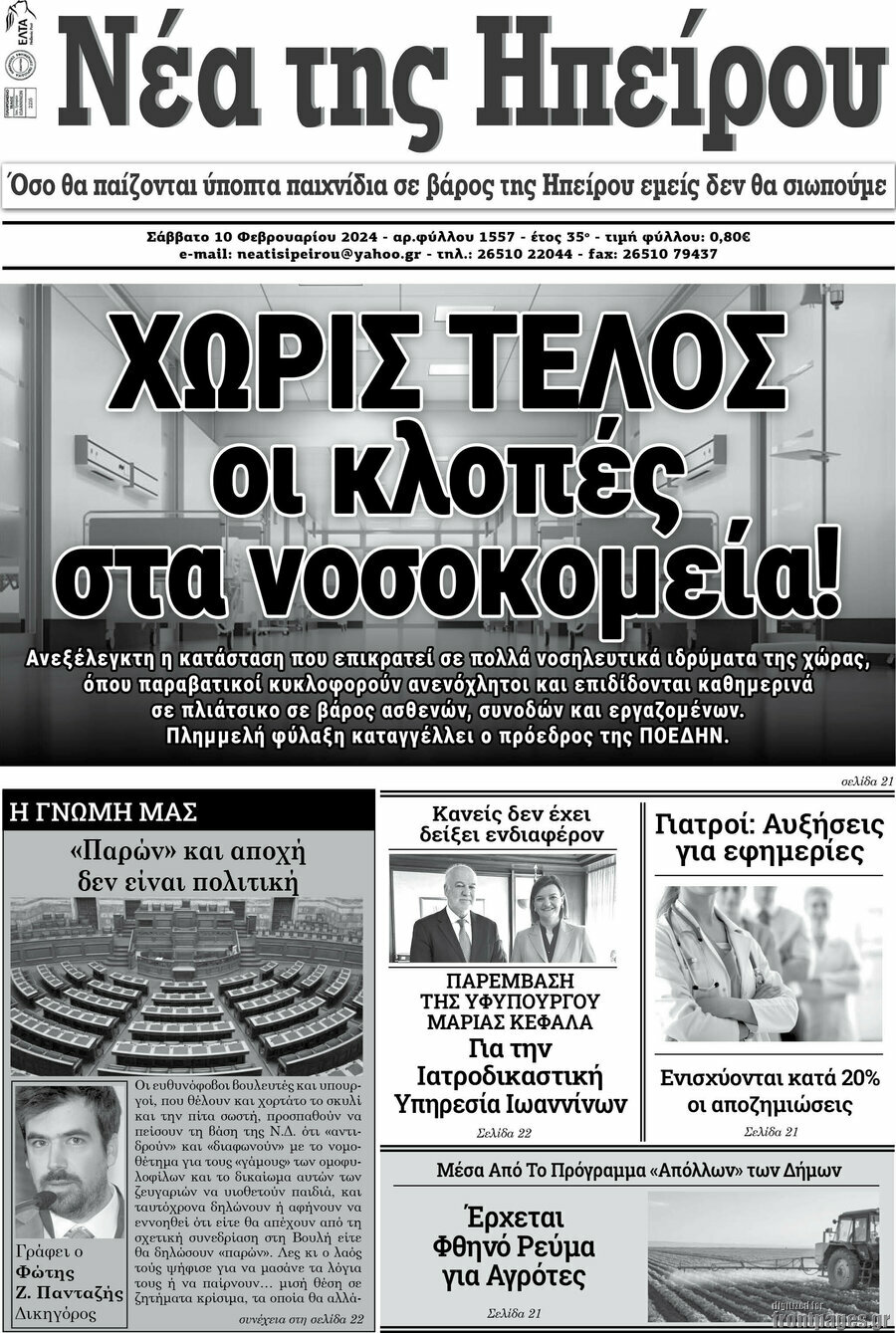 Νέα της Ηπείρου