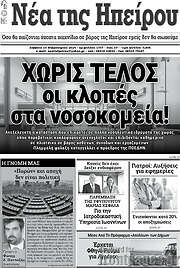 /Νέα της Ηπείρου