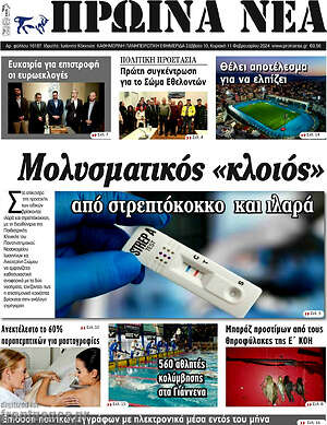 Πρωτοσέλιδο Πρωινά νέα