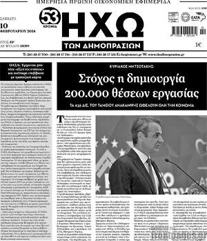 Πρωτοσέλιδο Ηχώ των Δημοπρασιών