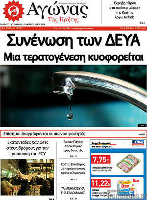Πρωτοσέλιδο Αγώνας της Κρήτης