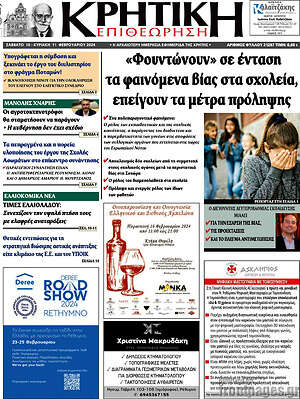Πρωτοσέλιδο Κρητική Επιθεώρηση