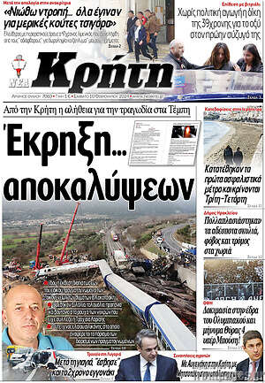Πρωτοσέλιδο Νέα Κρήτη