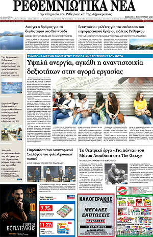 Πρωτοσέλιδο Ρεθεμνιώτικα Νέα