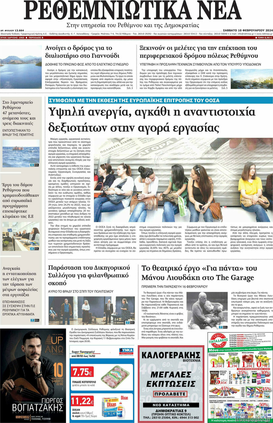 Ρεθεμνιώτικα Νέα