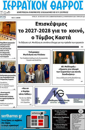 Πρωτοσέλιδο Σερραϊκόν Θάρρος