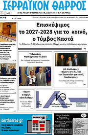 /Σερραϊκόν Θάρρος