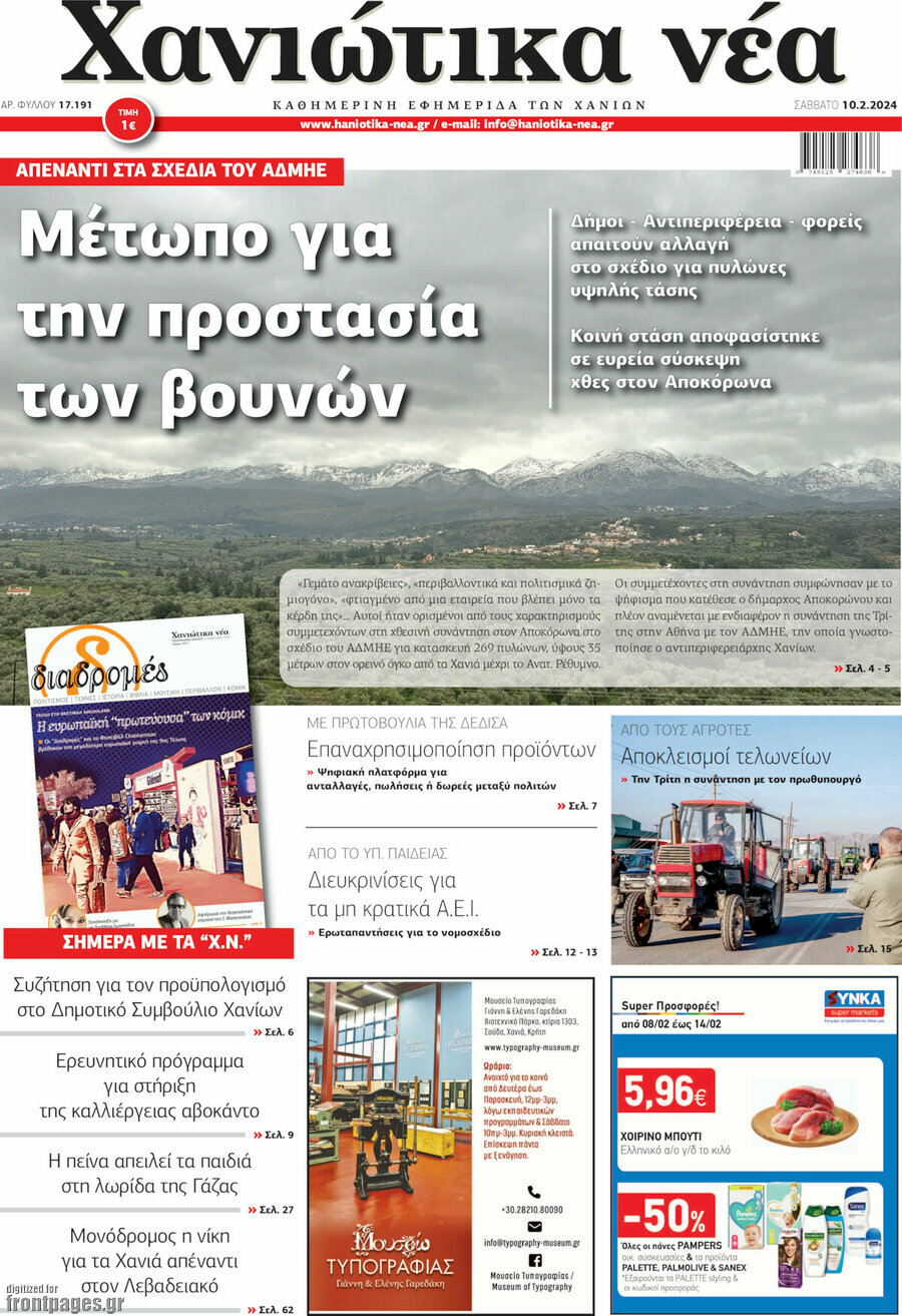 Χανιώτικα Νέα