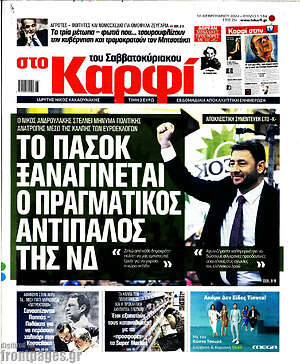 Πρωτοσέλιδο εφημερίδας στο Καρφί - protoselida