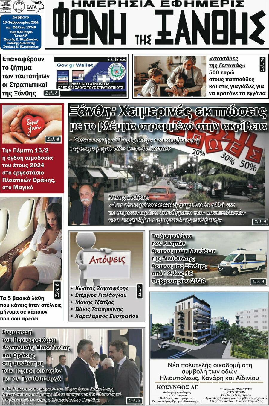 Φωνή της Ξάνθης