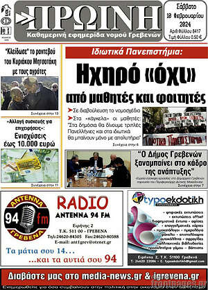 Πρωτοσέλιδο Πρωινή Γρεβενών