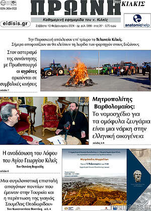 Πρωτοσέλιδο Πρωινή του Κιλκίς
