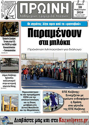 Πρωτοσέλιδο Πρωινή Κοζάνης