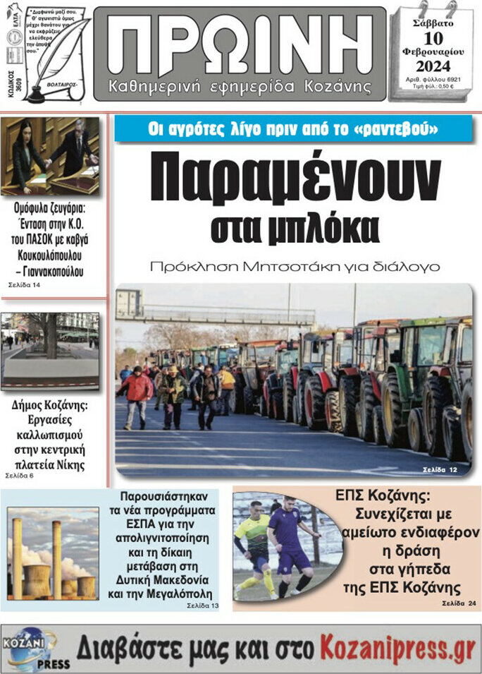 Πρωινή Κοζάνης
