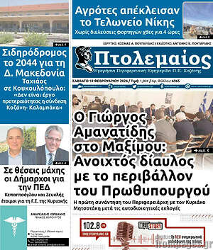 Πρωτοσέλιδο Πτολεμαίος