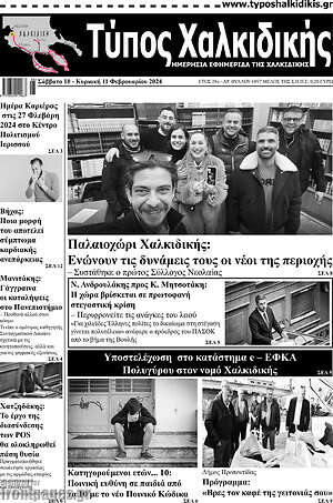 Πρωτοσέλιδο Τύπος Χαλκιδικής