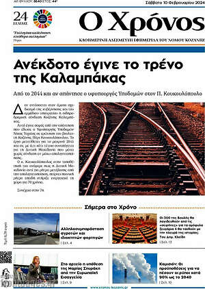 Πρωτοσέλιδο Χρόνος