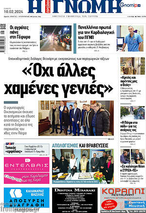 Πρωτοσέλιδο Η Γνώμη