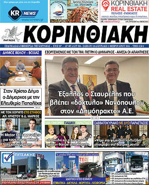 Πρωτοσέλιδο Κορινθιακή