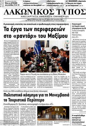 Πρωτοσέλιδο Λακωνικός Τύπος