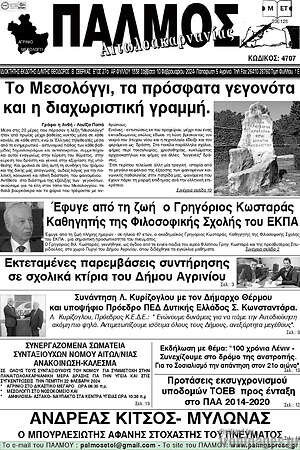 Πρωτοσέλιδο Παλμός Αιτωλοακαρνανίας
