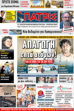 Πρωτοσέλιδο Πατρίς