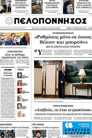 Πρωτοσέλιδο Πελοπόννησος