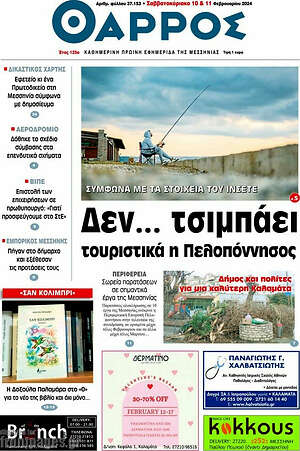 Πρωτοσέλιδο Θάρρος
