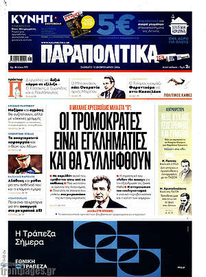 Παραπολιτικά: Οι τρομοκράτες είναι εγκληματίες και θα συλληφθούν