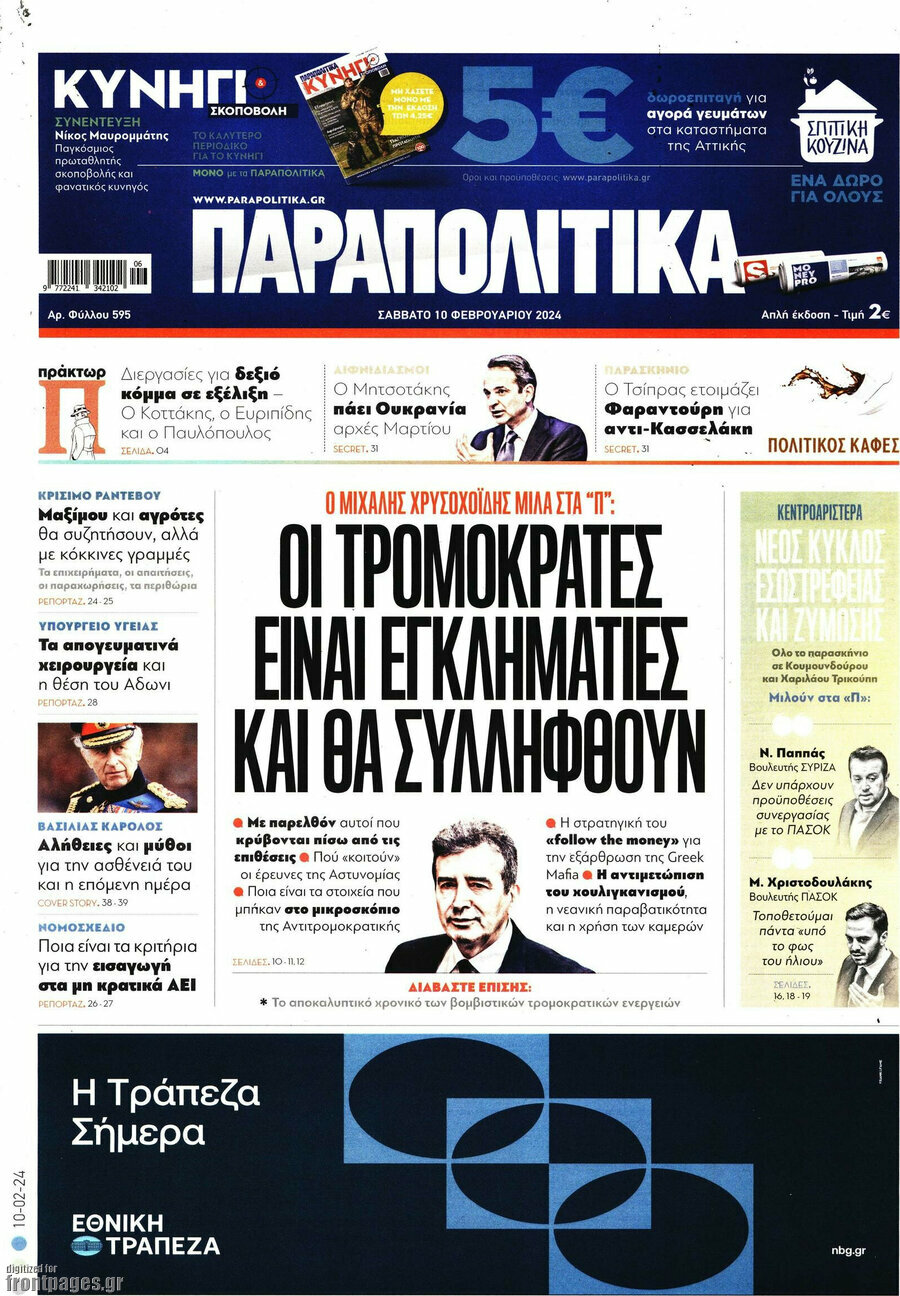 Παραπολιτικά