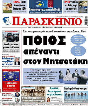 Πρωτοσέλιδο εφημερίδας Παρασκήνιο - protoselida
