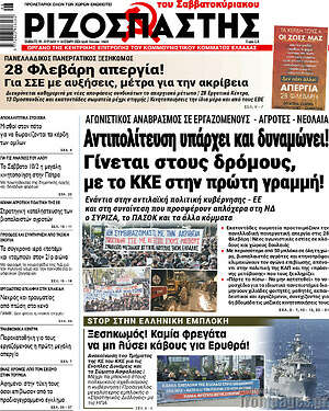 Ριζοσπάστης: Αντιπολίτευση υπάρχει και δυναμώνει!
