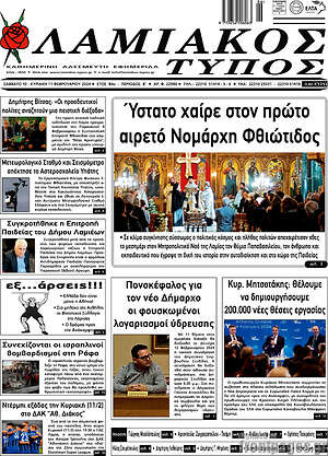 Πρωτοσέλιδο Λαμιακός Τύπος