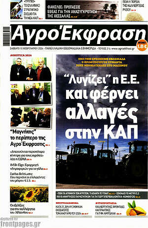 Πρωτοσέλιδο Αγροέκφραση