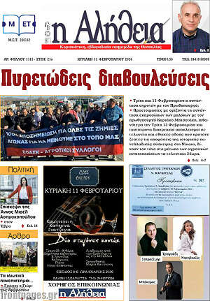Πρωτοσέλιδο Η Αλήθεια