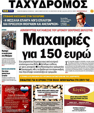 Πρωτοσέλιδο Ταχυδρόμος