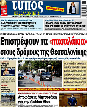 Πρωτοσέλιδο εφημερίδας Τύπος Θεσσαλονίκης - protoselida